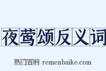 夜莺颂反义词是什么意思的图片